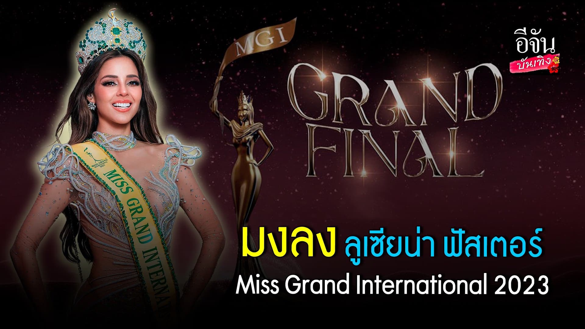 🎬คลิปบันเทิง:ลูเซียน่า ฟัสเตอร์ คว้ามงฯ Miss Grand International 2023
