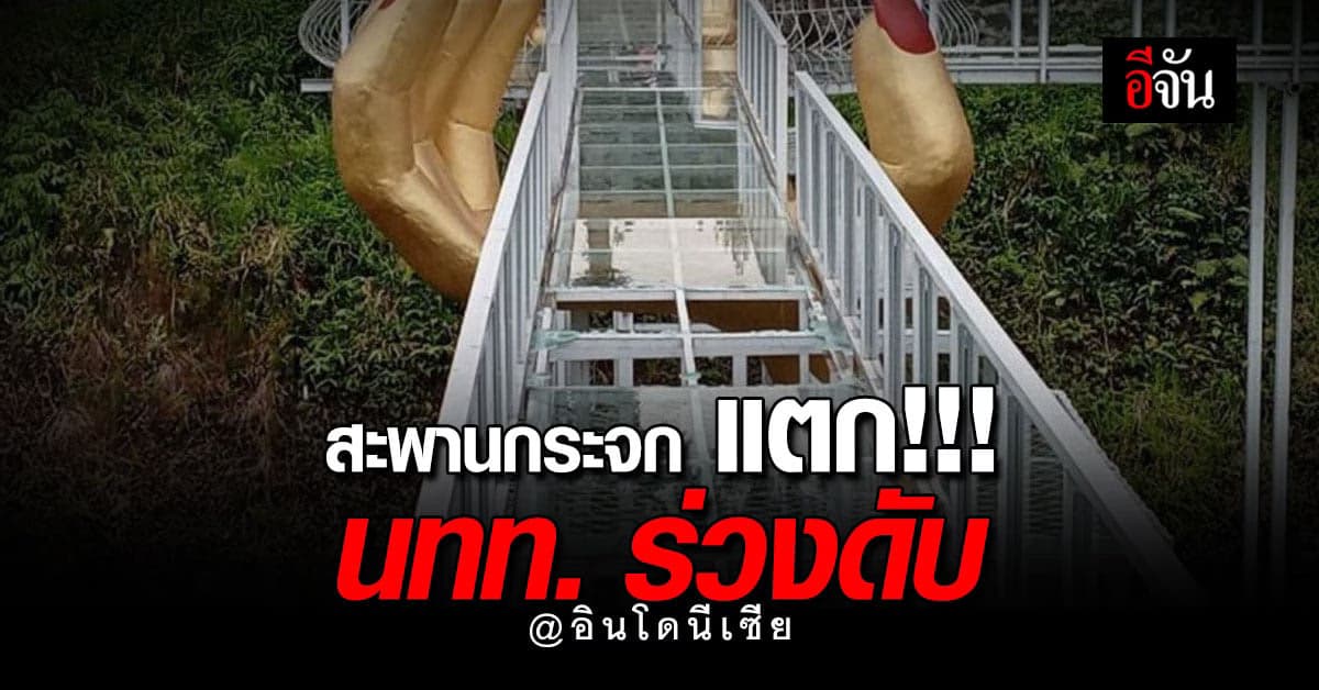 สลด สะพานพื้นกระจกที่อินโดนีเซียแตก นทท. ร่วงดับ