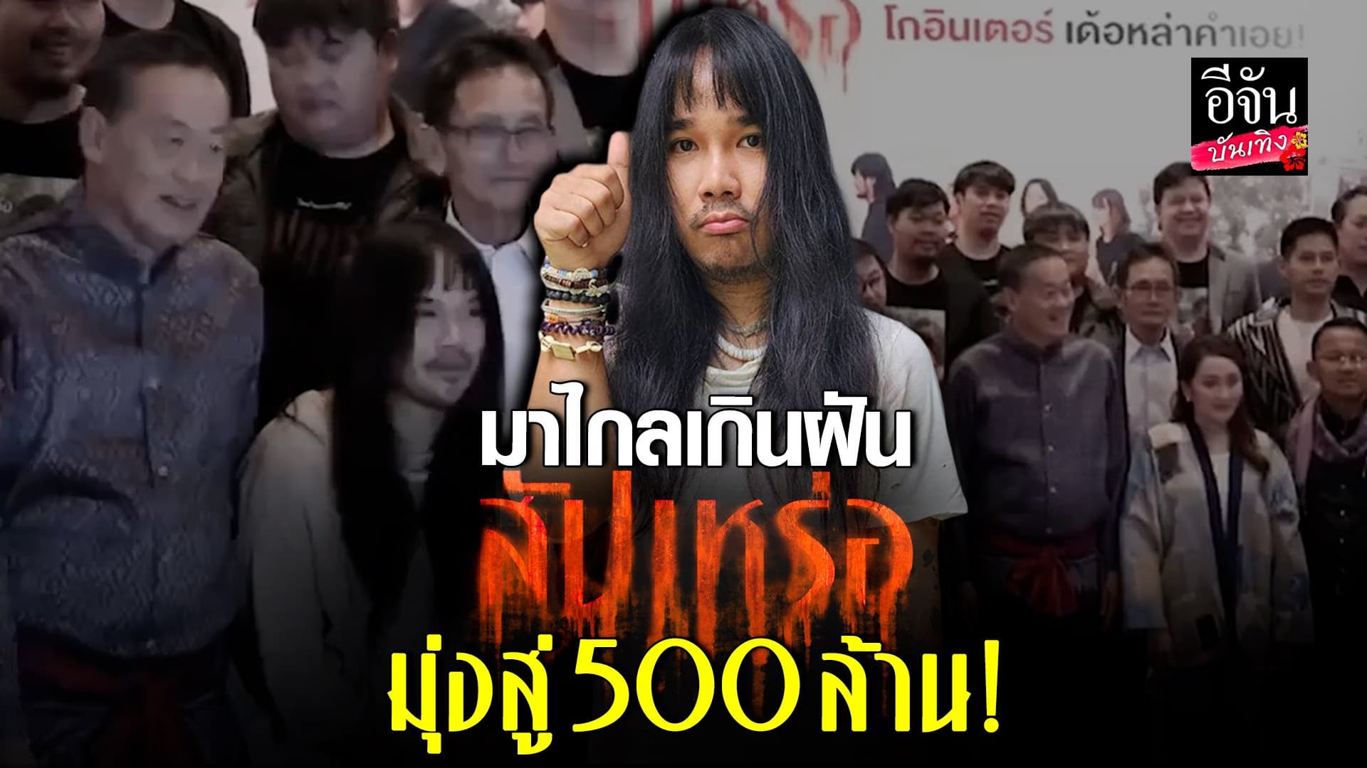 🎬 คลิปบันเทิง : เปิดใจ ต้องเต หลัง สัปเหร่อ ทำรายได้กว่า 500 ล้าน!