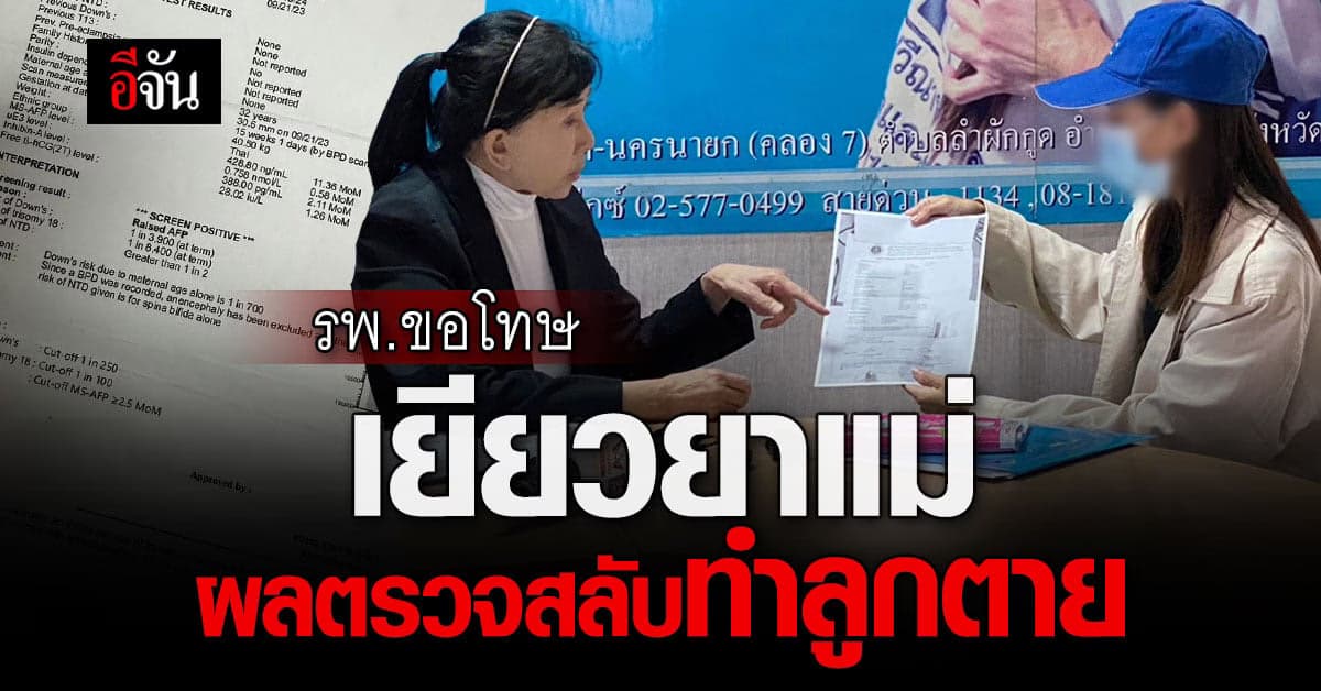 โรงพยาบาลจ่ายเยียวยา! เหตุผลตรวจสลับ ทำคนไข้เสียลูก
