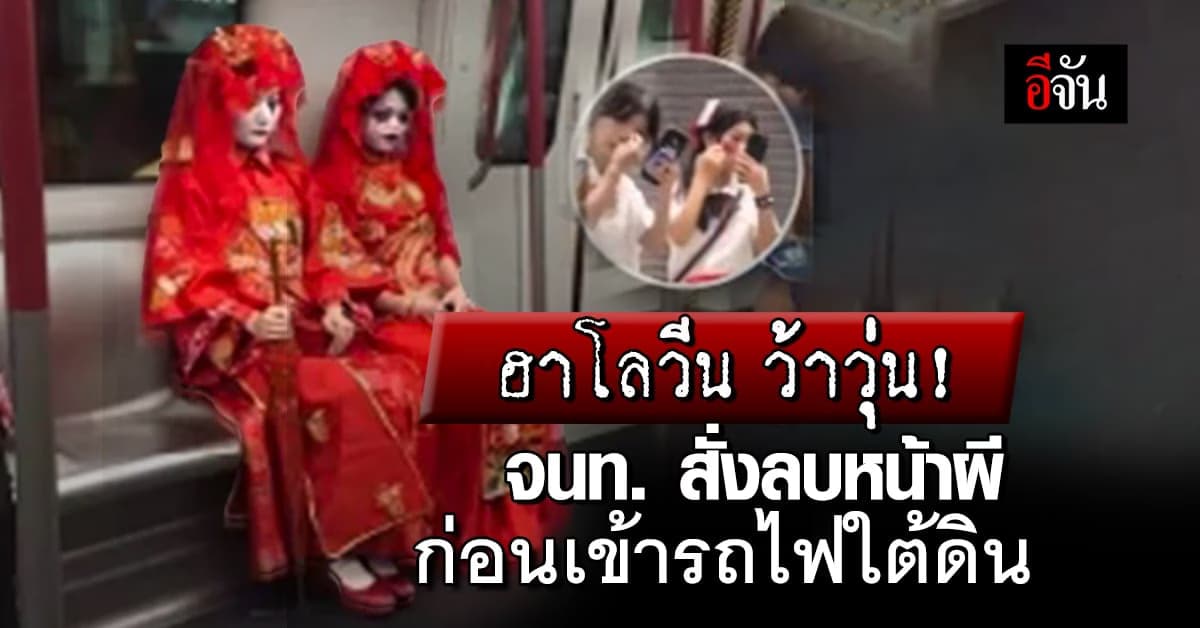 ฮาโลวีนว้าวุ่น! ชาวเน็ตเสียงแตก จนท. สั่งลบหน้าผี ก่อนเข้ารถไฟใต้ดิน