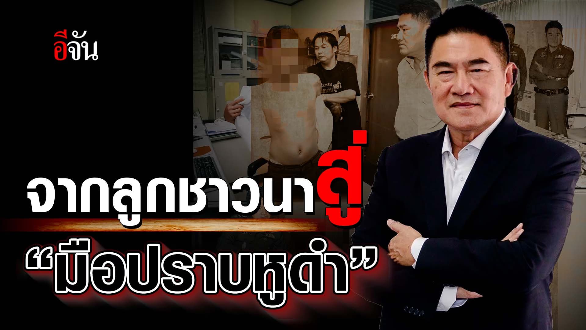 🎬 จากลูกชาวนาสู่ “มือปราบหูดำ”