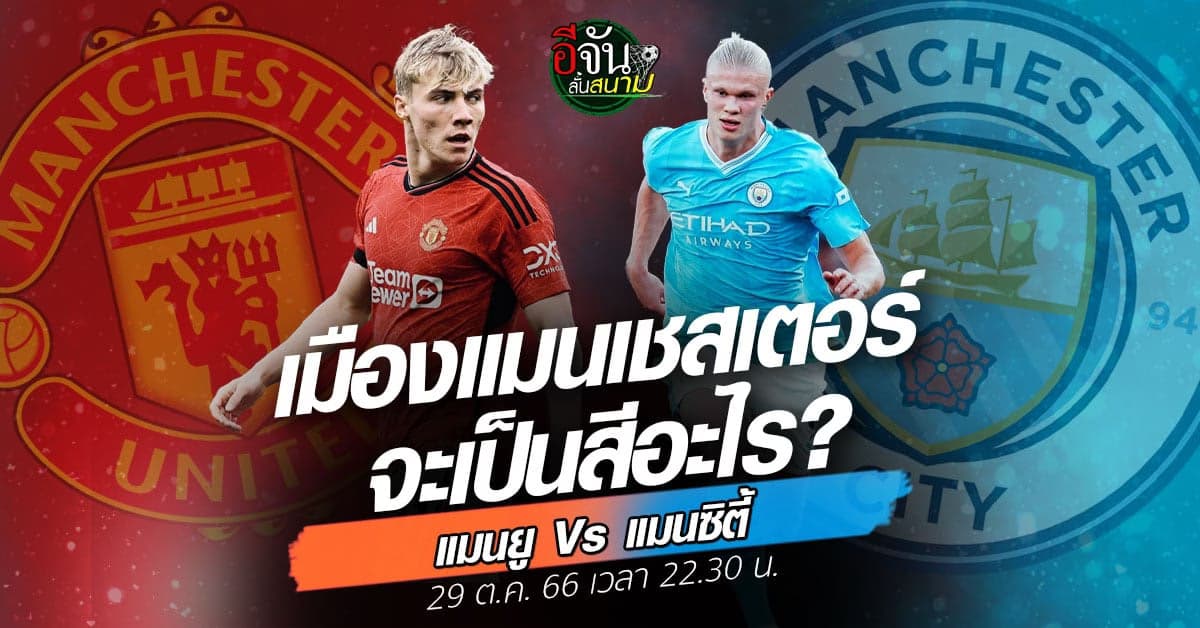 ฟุตบอลพรีเมียร์ลีก แมนเชสเตอร์ ดาร์บี้แมตช์ แมนยู ดวล แมนซิตี้