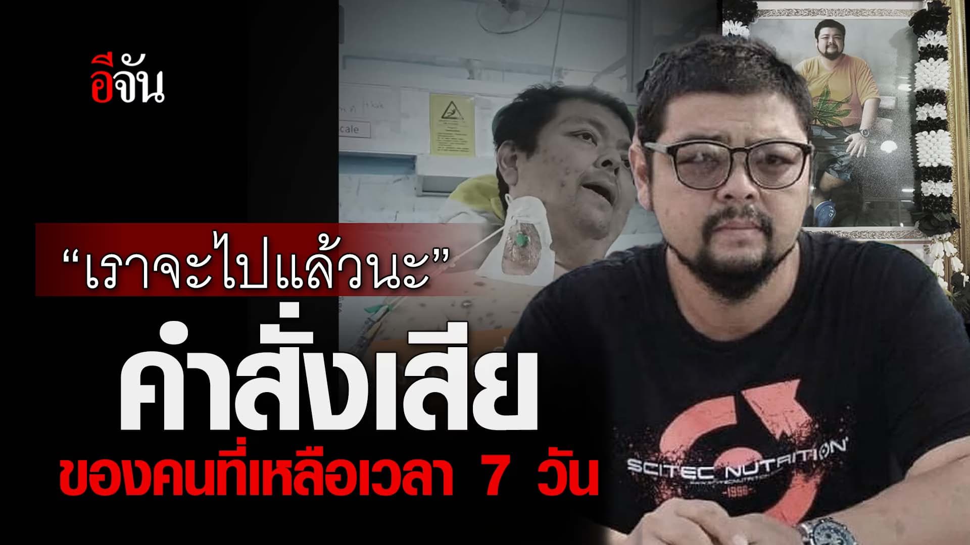 🎬 “เราจะไปแล้วนะ” คำสั่งเสียของคนที่เหลือเวลา 7 วัน