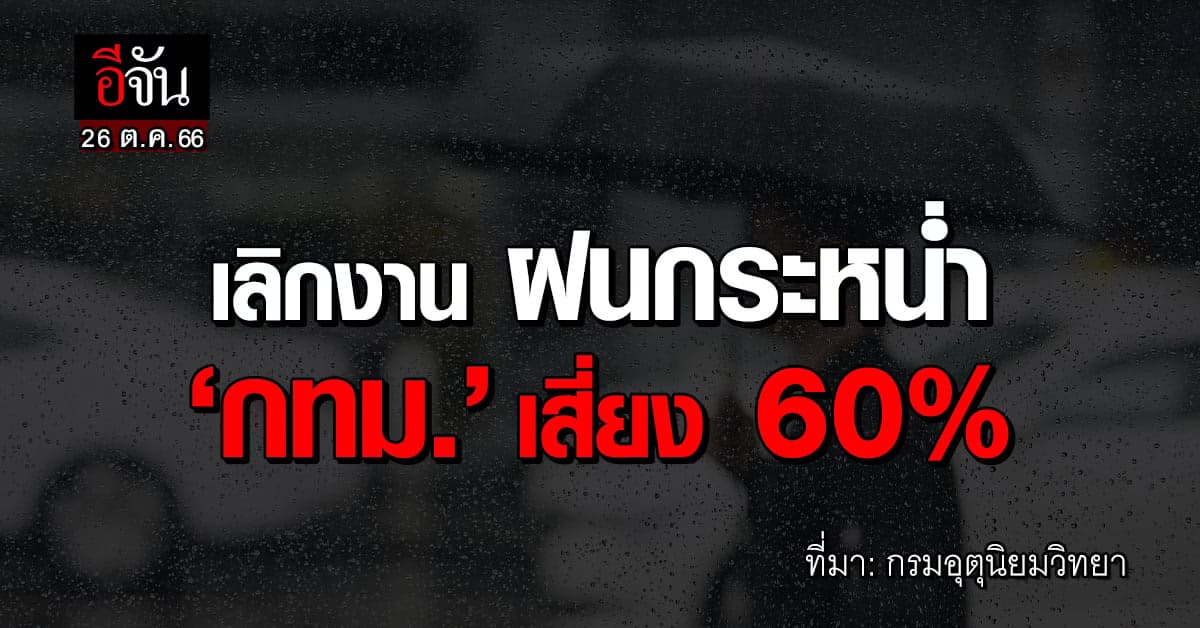 สภาพอากาศ เย็นนี้ (26 ต.ค.66) เลิกงาน ลุ้นฝนกระหน่ำ กทม.เสี่ยงเจอ 60%