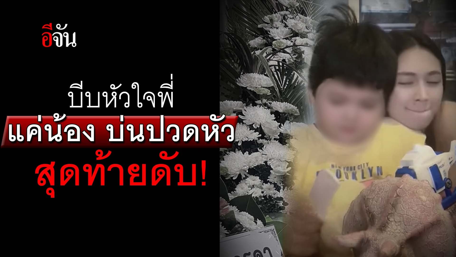 🎬 บีบหัวใจพี่ แค่น้อง บ่นปวดหัว สุดท้ายดับ ไม่ทันลา!