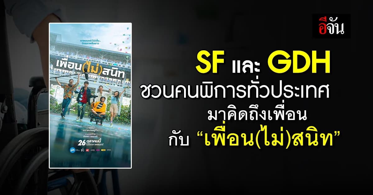 SF-GDH ชวนคนพิการทั่วประเทศ มาซึ้งกับหนังที่จะทำให้คุณคิดถึงเพื่อน