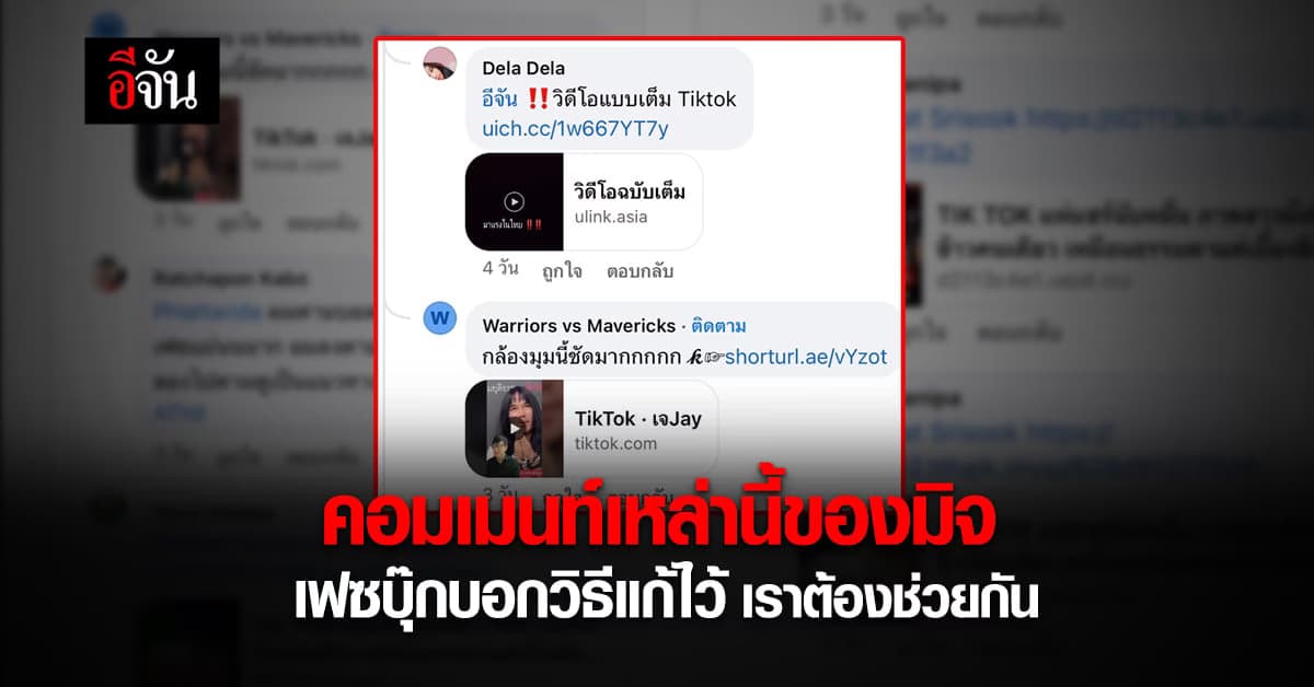 ลิงก์ปลอม แอคเคาท์ปลอม เฟซบุ๊กบอกวิธีแก้ไว้ เราต้องช่วยกัน