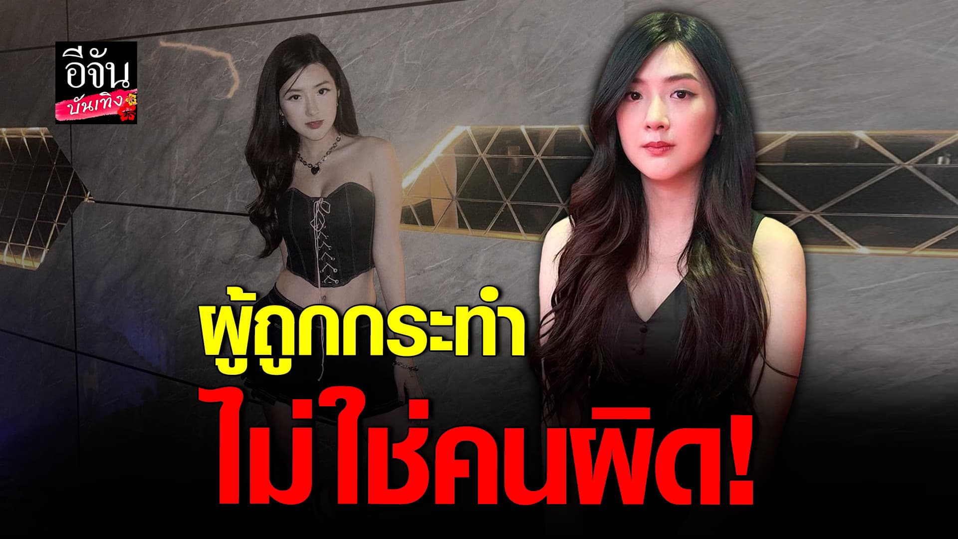 🎬 คลิปบันเทิง : เปิดใจ เบียร์ เดอะวอยซ์ หลังโดยปล่อยคลิปหลุด
