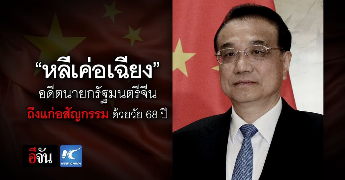 “หลี่เค่อเฉียง” อดีตนายกรัฐมนตรีจีน ถึงแก่อสัญกรรมด้วยวัย 68 ปี