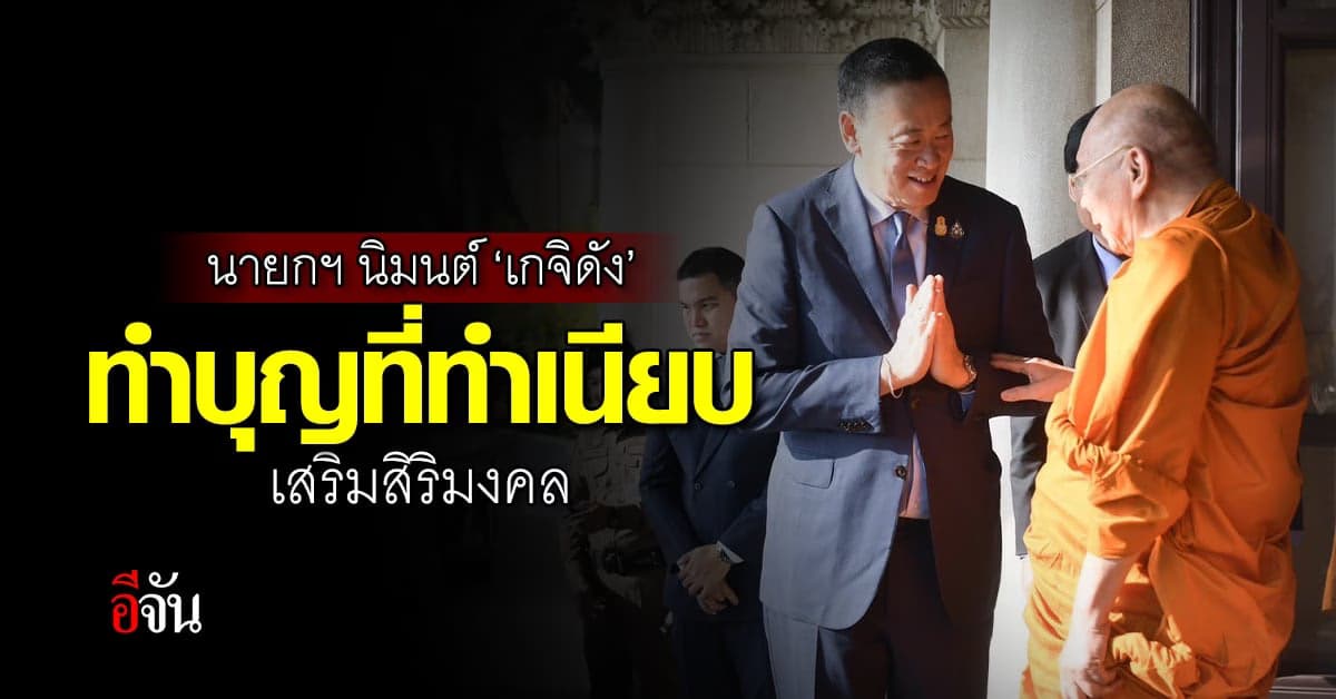 นายกฯ นิมนต์เกจิดัง ทำบุญที่ตึกไทยคู่ฟ้า ทำเนียบรัฐบาล เสริมสิริมงคล