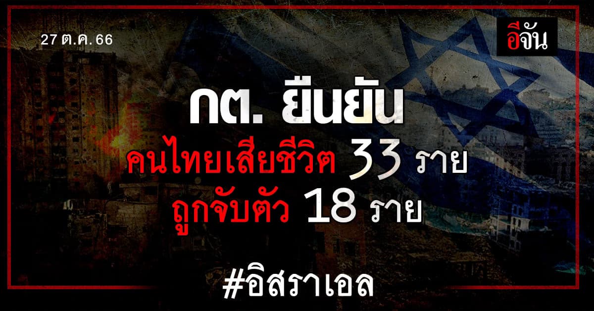 กระทรวงต่างประเทศ ยืนยัน คนไทยในอิสราเอลเสียชีวิต 33 ราย