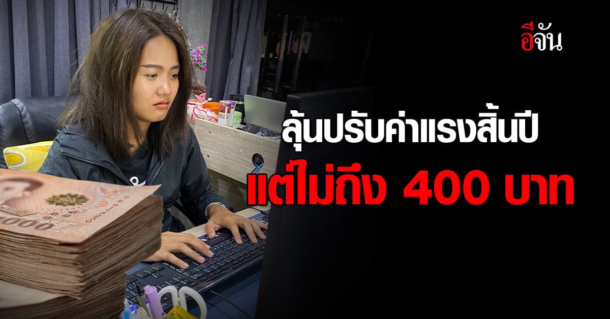 รมว.แรงงาน เผย ขึ้นค่าแรงขั้นต่ำเป็นของขวัญปีใหม่ แต่ไม่ถึง 400 บาท