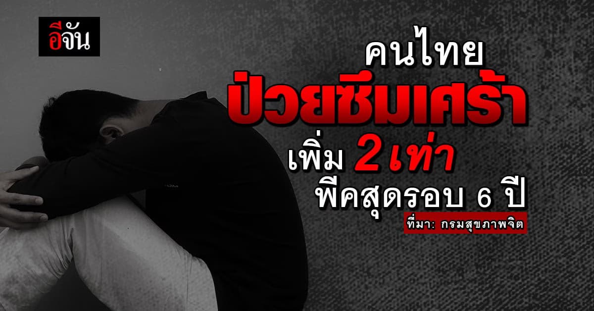 คนไทยป่วยซึมเศร้า เพิ่ม 2 เท่า พีคสุดรอบ 6 ปี ซ้ำ ‘จิตแพทย์’ ก็มีน้อย