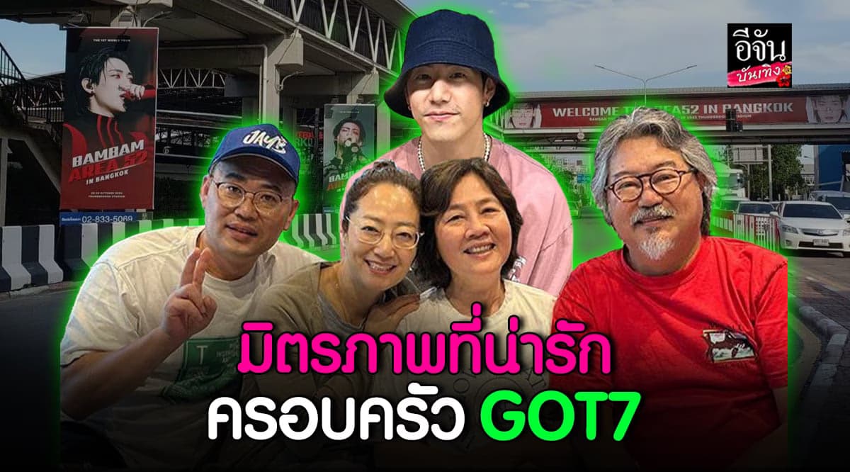 น่ารักมาก 2 ครอบครัว มาร์ค – เจย์บี บินมาไทย เพื่อให้กำลังใจ แบมแบม