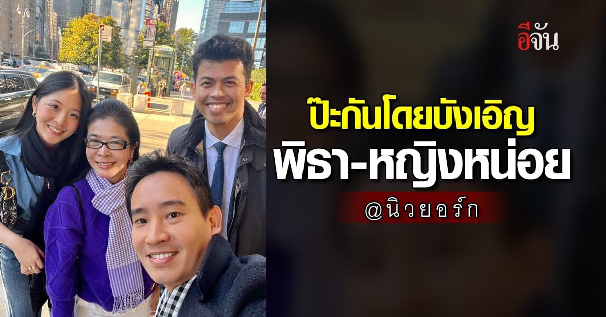 พิธา-หญิงหน่อย ร่วมสวมผ้าขาวม้า ทานอาหารเช้า ที่นิวยอร์ก