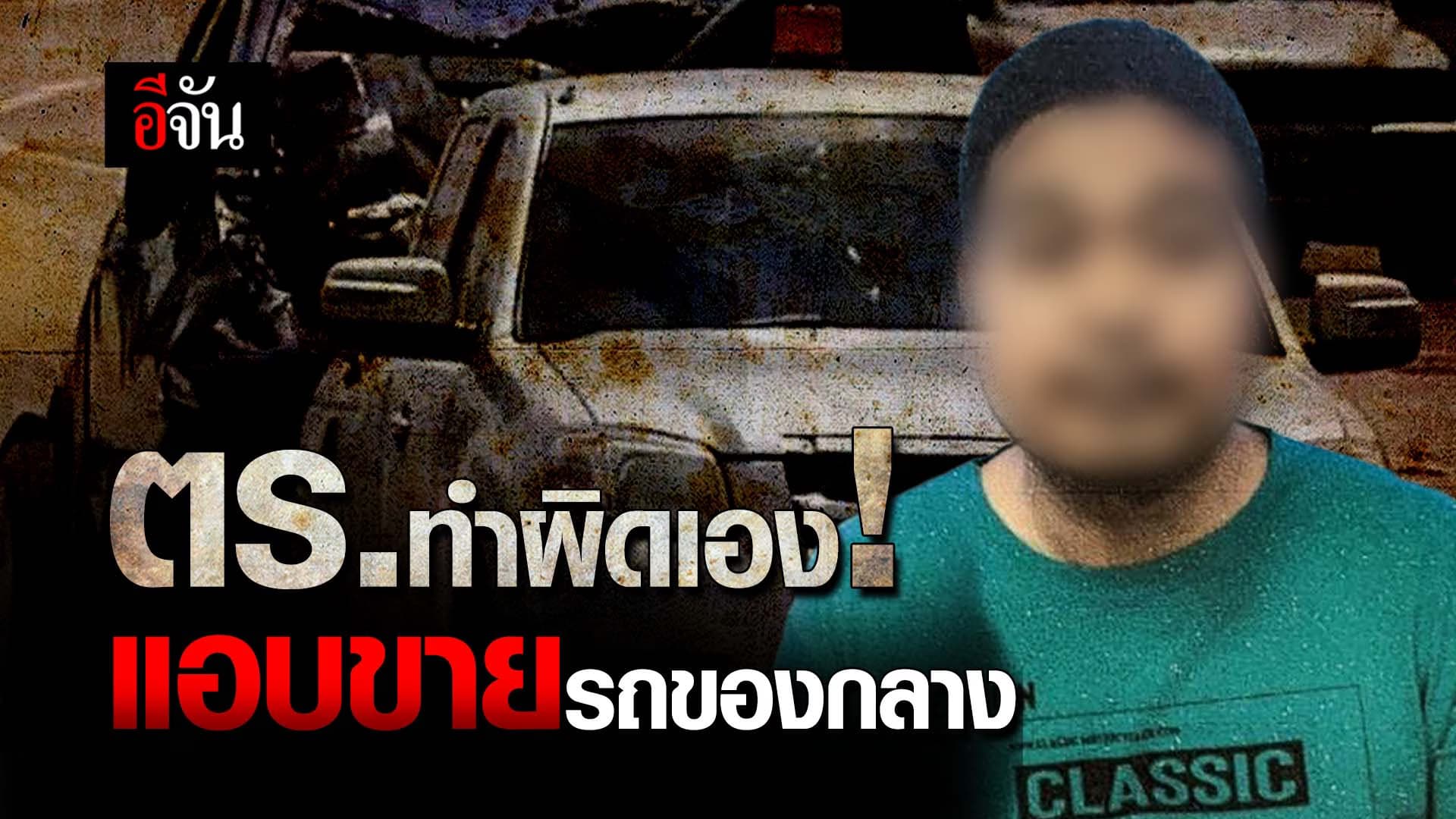 🎬 ตร.ทำผิดเอง! แอบขายรถของกลาง