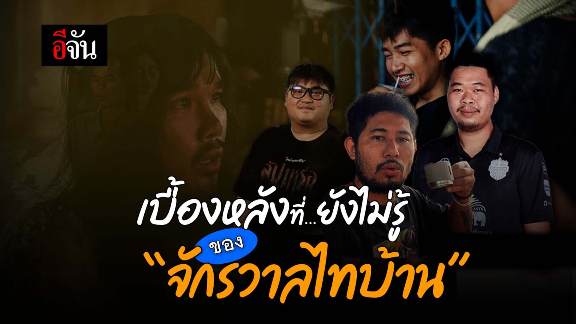 🎬 เบื้องหลังที่…ยังไม่รู้ ของ “จักรวาลไทบ้าน”