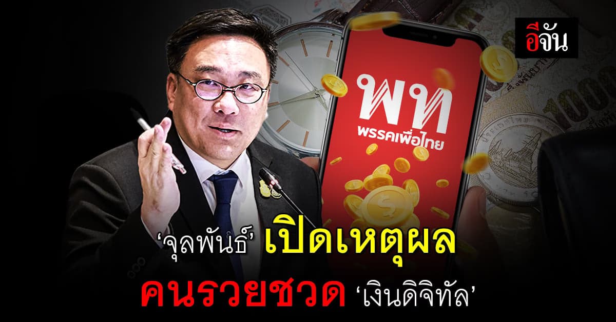 ‘จุลพันธ์’ เปิดเหตุผล ตัดสิทธิคนรวย รับเงินดิจิทัล 10,000 บาท