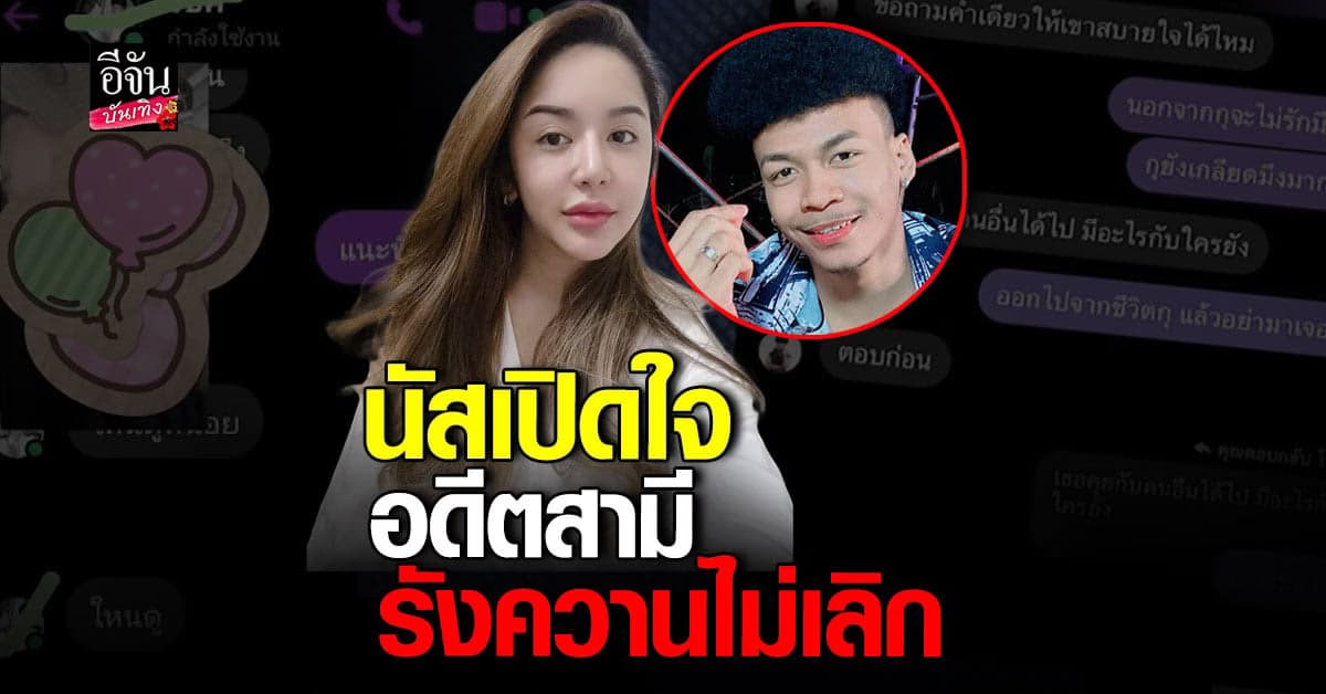 นัส เมียเก่า โชค รถแห่ เผย! โดนตามง้อทุกวัน