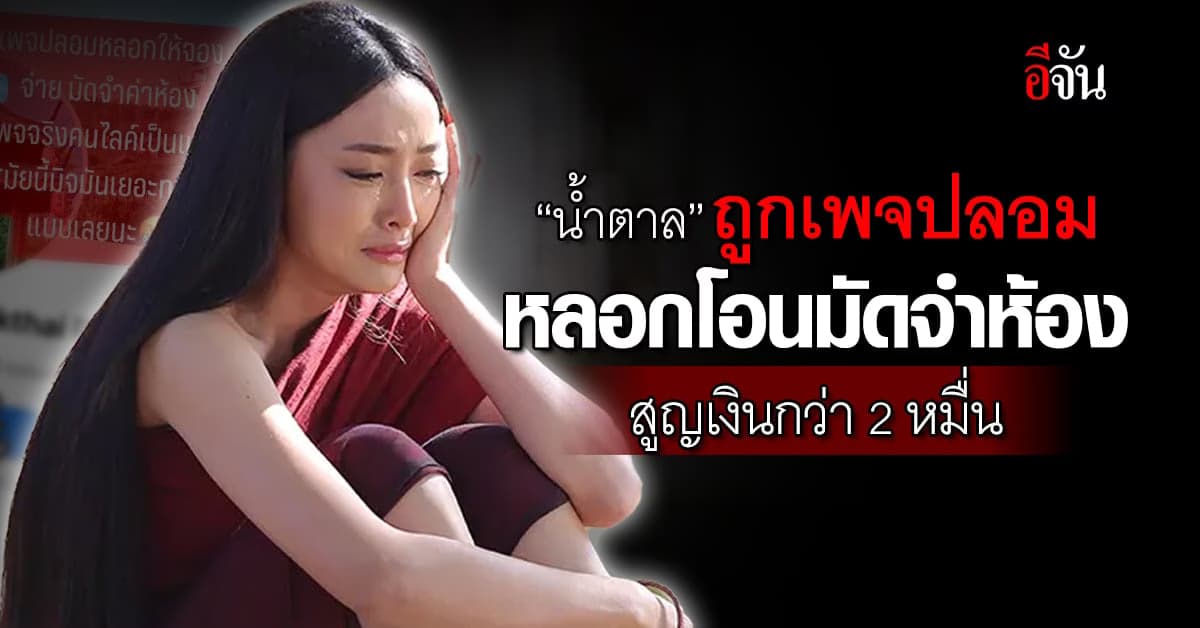 “น้ำตาล” เตือนภัย ถูกเพจปลอมหลอกโอนมัดจำห้อง