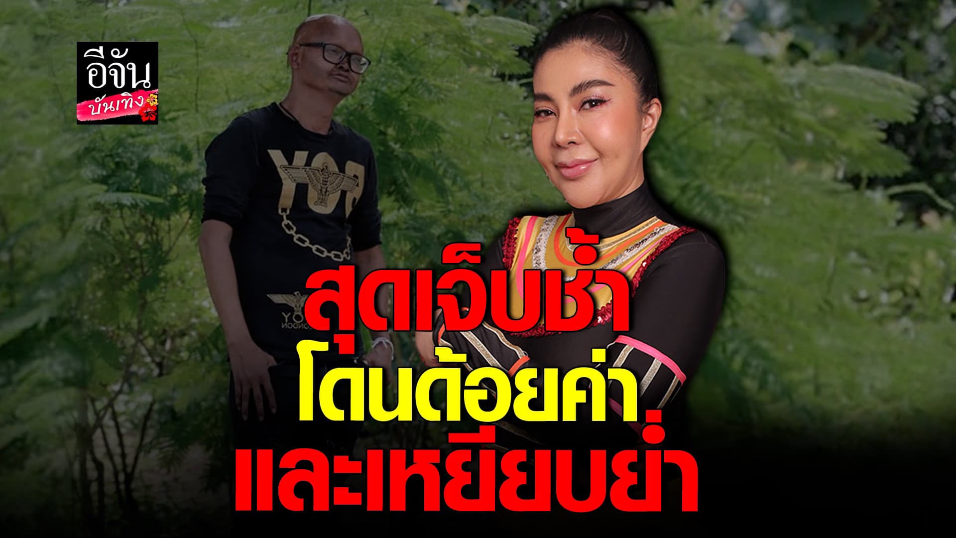 🎬 คลิปบันเทิง : จอย บียอน สุดเจ็บช้ำ ลั่นเคยช่วยเหลือ วิลลี่ ผีก้าบก