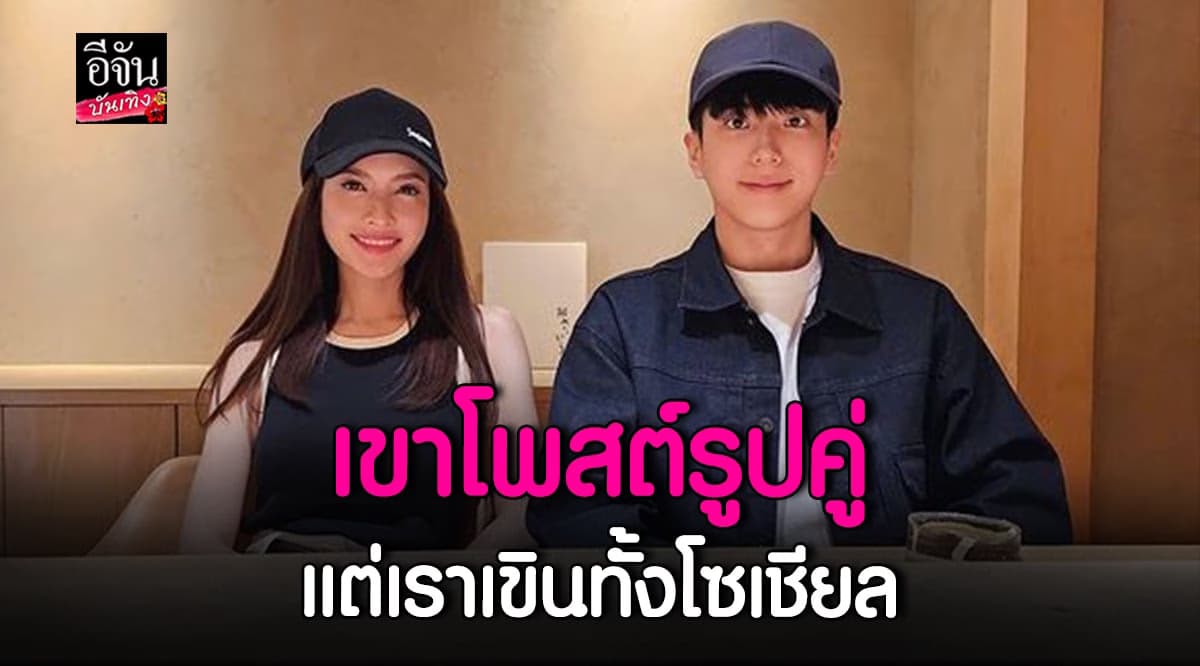 ฟินกันทั่วหน้า นนกุล โพสต์รูปคู่หวาน อวยพรวันเกิด แอฟ