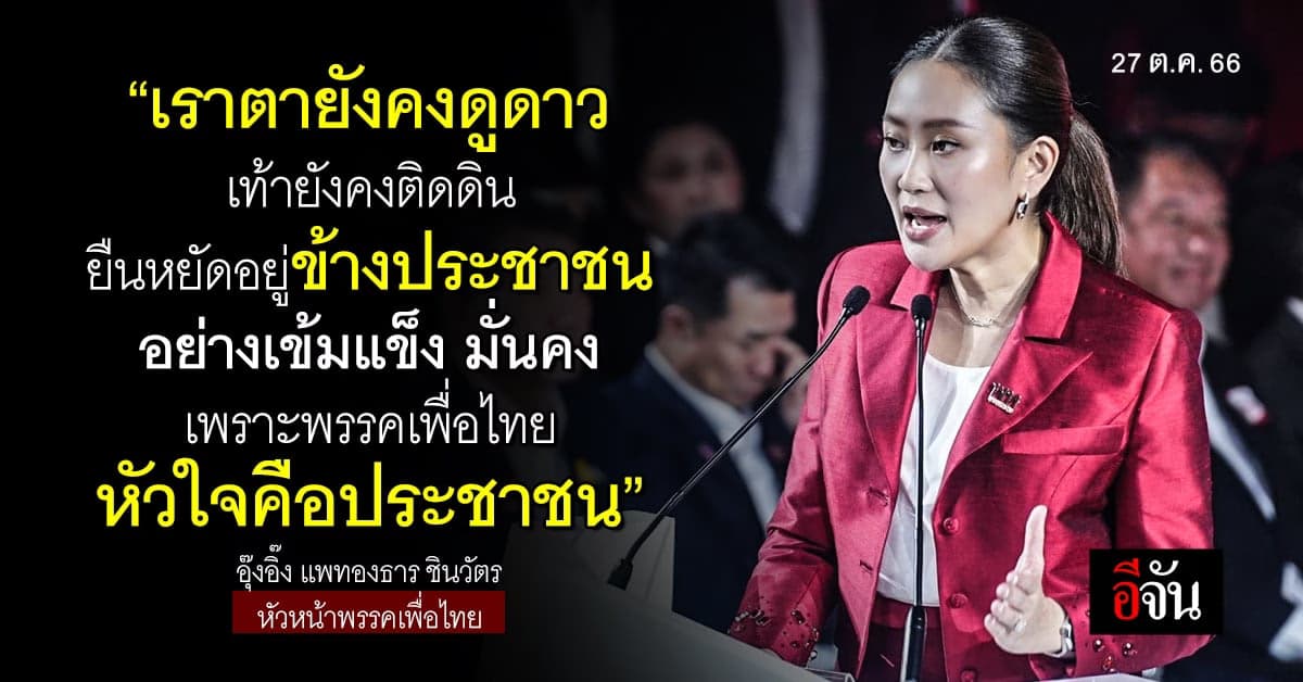 อุ๊งอิ๊ง ประกาศนำ ‘เพื่อไทย’ กลับมาเป็นพรรคอันดับหนึ่ง ในหัวใจประชาชน