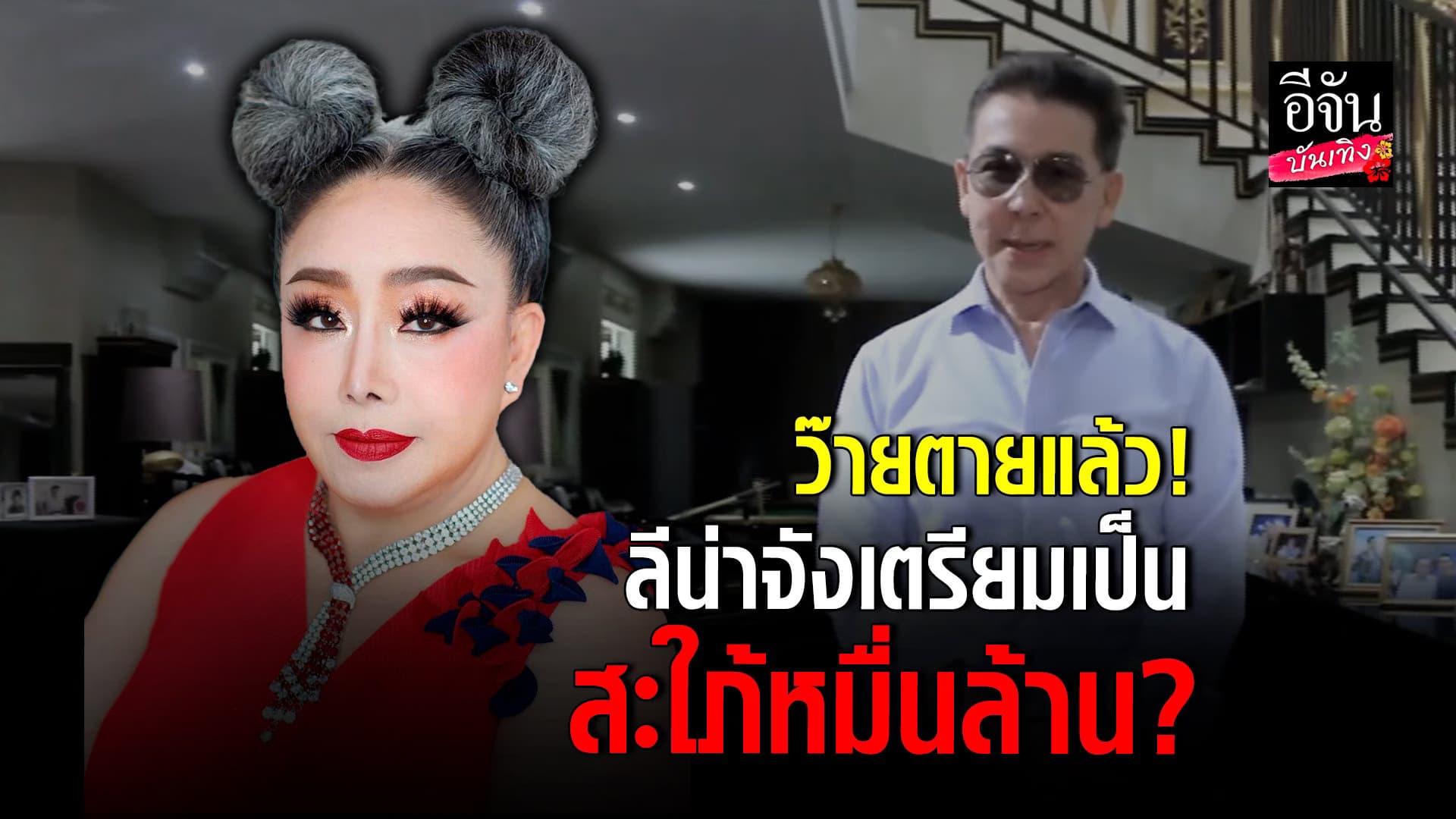 🎬 คลิปบันเทิง : ลีน่า จัง กรี๊ดลัน บอกเตรียมเป็น สะใภ้หมื่นล้าน!