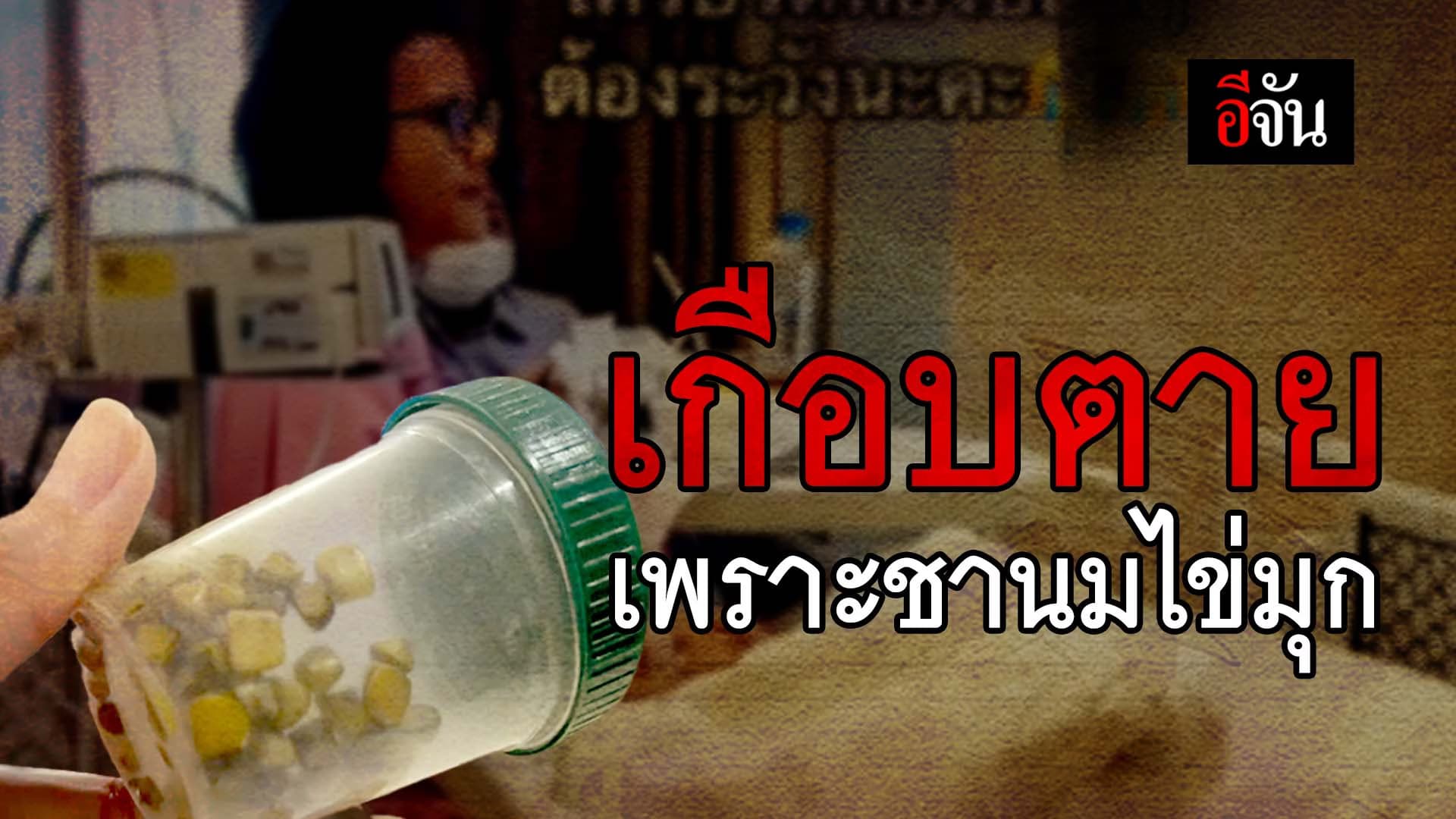 🎬 เกือบตาย เพราะชานมไข่มุก