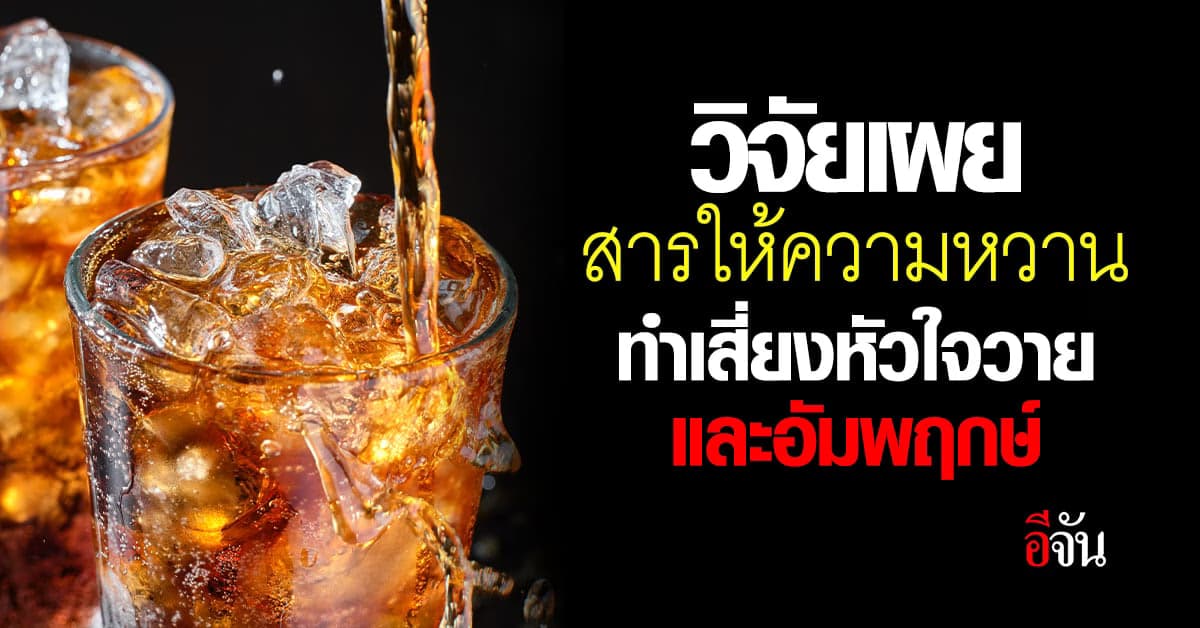 วิจัยเผย สารให้ความหวาน น้ำตาล 0% เสี่ยงโรคหัวใจและอัมพฤกษ์
