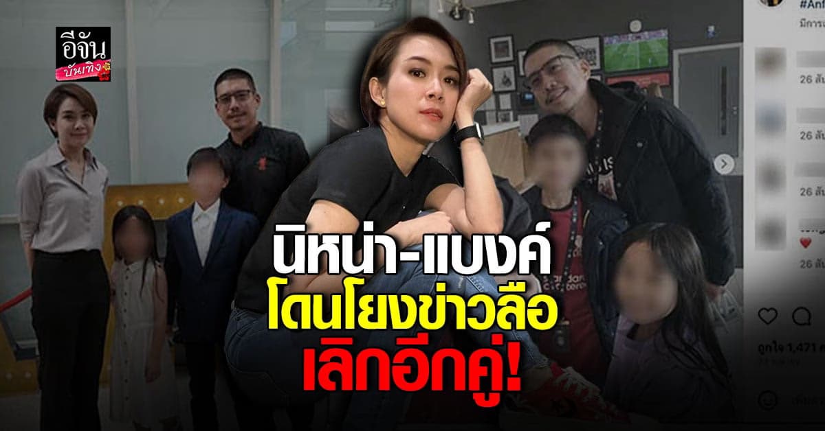 ​นิหน่า – แบงค์ โดนจับตาความสัมพันธ์ หลังเพจดังหย่อนคำใบ้ เลิกเงียบ