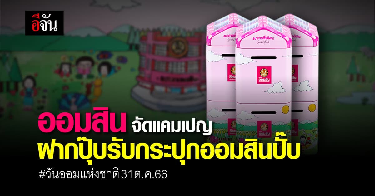 ออมสิน จัดแคมเปญ วันออมแห่งชาติ “ฝากปุ๊บรับกระปุกออมสินปั๊บ”