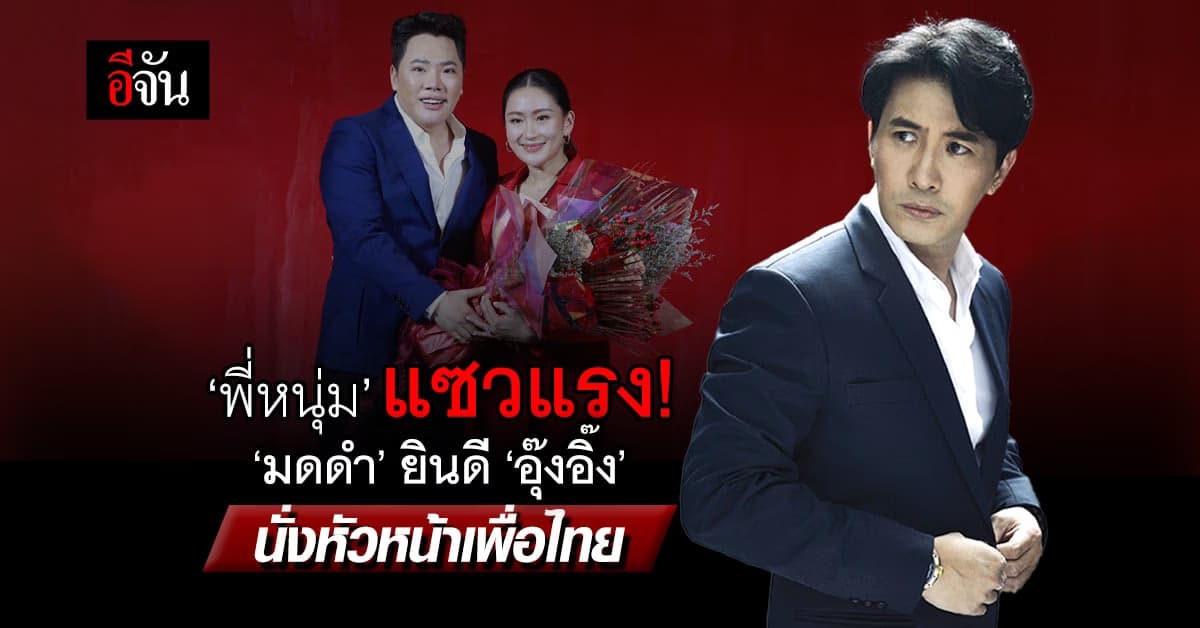 อุ๊ย! หนุ่ม กรรชัย แซวแรง มดดำ ร่วมยินดี อุ๊งอิ๊ง นั่งหัวหน้าเพื่อไทย