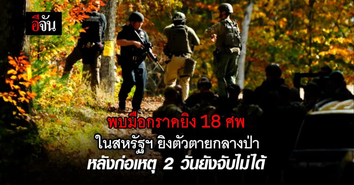 พบมือกราดยิง 18 ศพในสหรัฐฯ ยิงตัวตายกลางป่า หลังก่อเหตุ 2 วัน