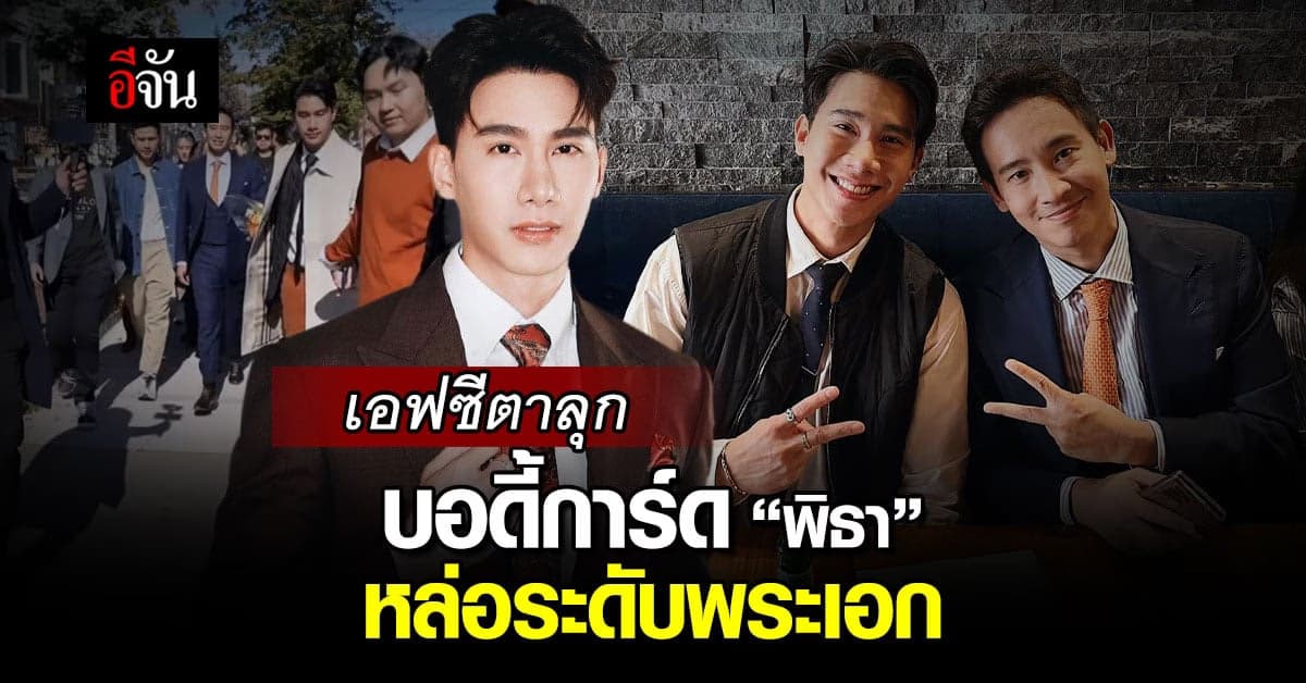 เอฟซีตาลุกวาว บอดี้การ์ดจำเป็น ‘พิธา’ อินนิวยอร์ก หล่อระดับพระเอก
