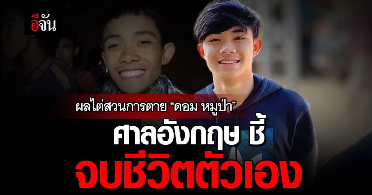 ผลไต่สวนการตาย “ดอม หมูป่า”  ศาลอังกฤษ ชี้ “ปลิดชีพตัวเอง”