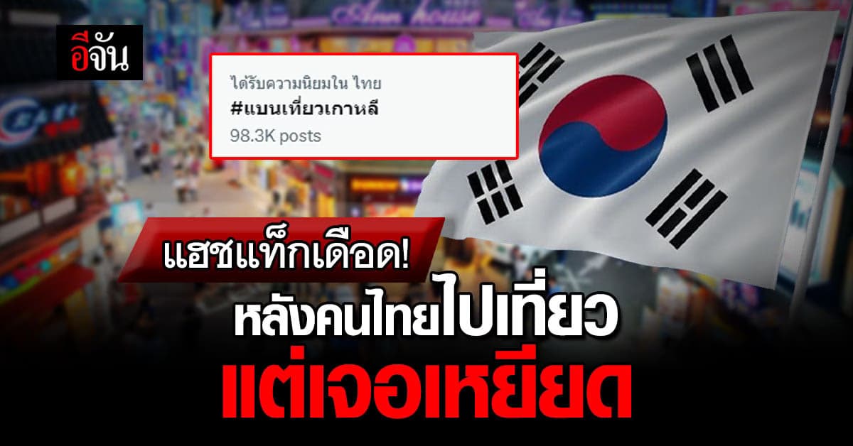 #แบนเที่ยวเกาหลี ติดเทรนด์ทวิต หลังคนไทยไปเที่ยว แต่เจอ ตม.ส่งกลับ