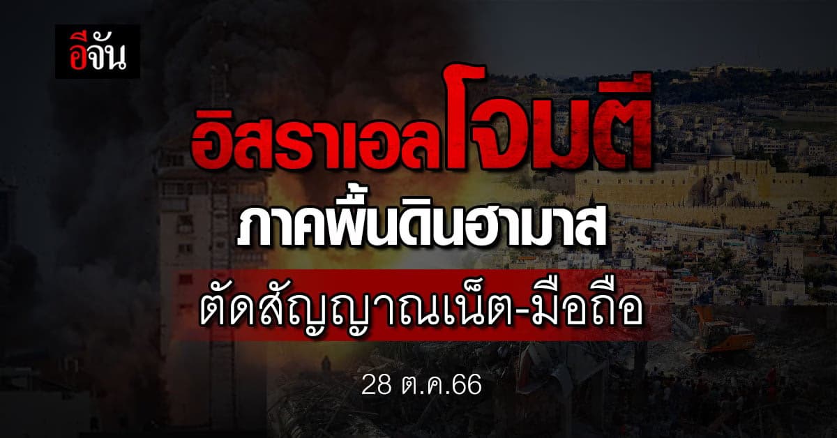 อิสราเอลโจมตีภาคพื้นดินฮามาสอย่างหนัก ตัดสัญญาณเน็ต-มือถือ