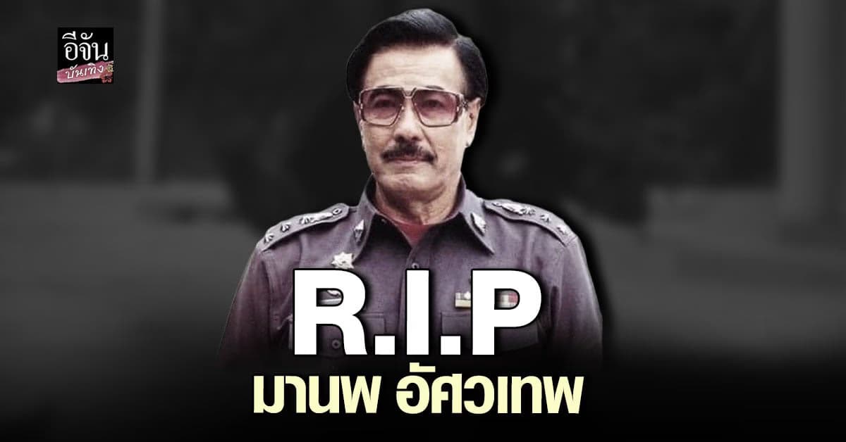 ​ข่าวเศร้าวงการบันเทิง  มานพ อัศวเทพ เสียชีวิตแล้ว