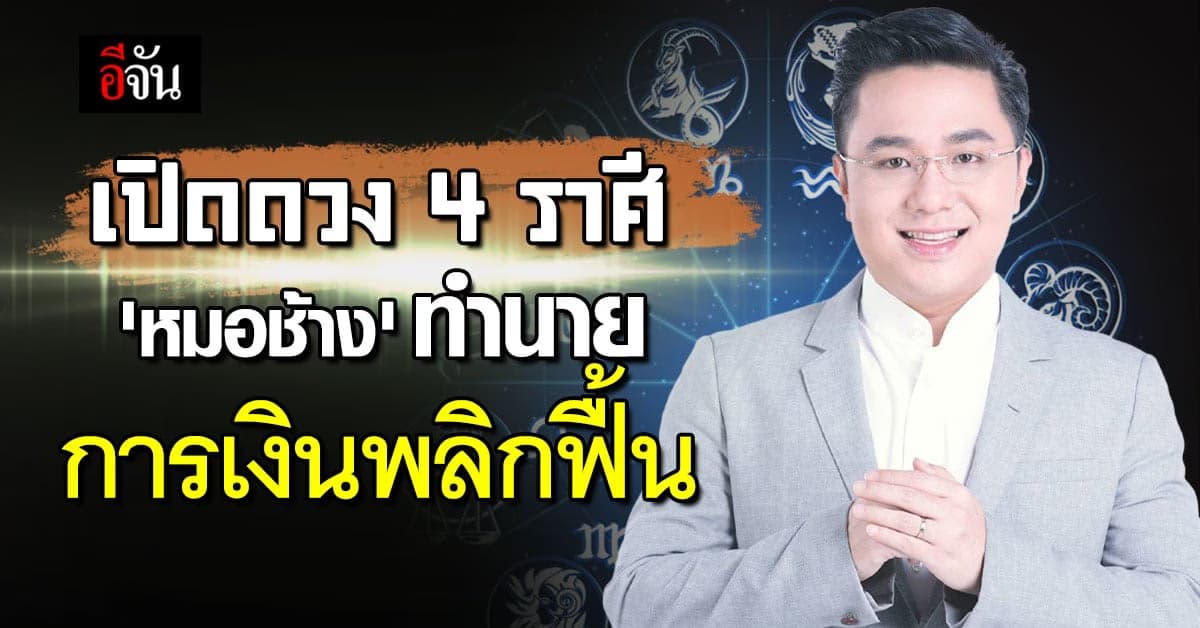 ‘หมอช้าง’ ทำนายดวงชะตา 4 ราศี ดวงมีเกณฑ์ เงินพลิกฟื้น คล่องตัว