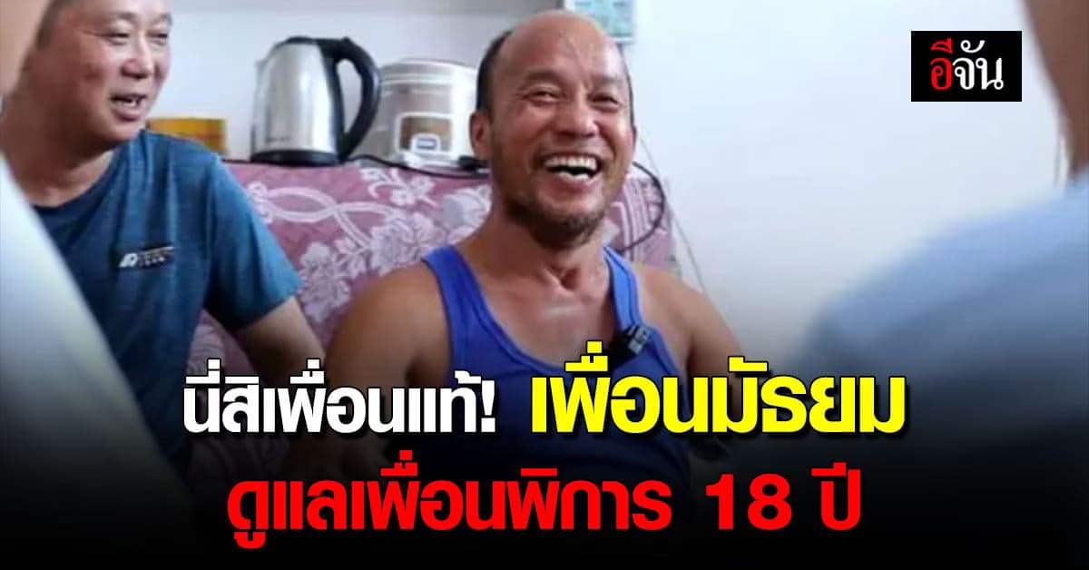 นี่สิเพื่อนแท้! ชาวเน็ตจีนชื่นชมเพื่อนมัธยมดูแลเพื่อนพิการ 18 ปี