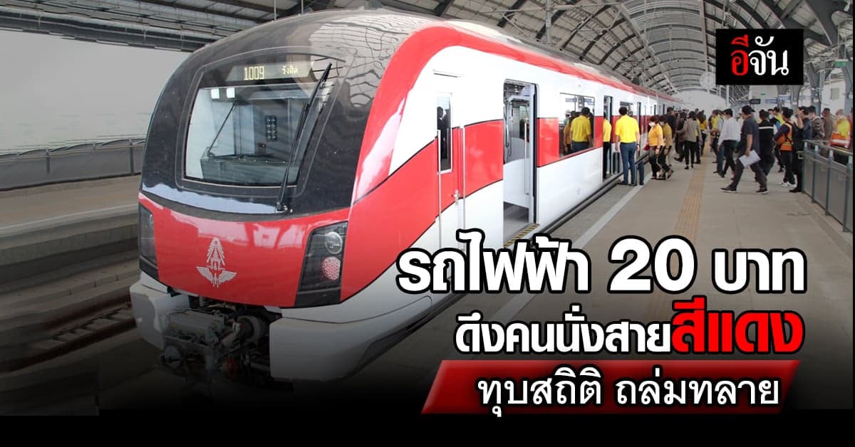 รถไฟฟ้า 20 บาท ดึงคนนั่งสายสีแดง ทะลุ 3.4 หมื่นคน ทุบสถิติอีกรอบ