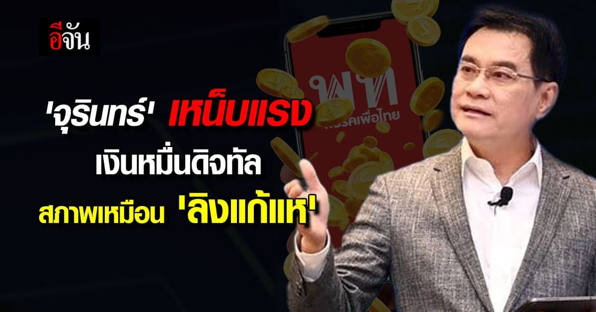 ‘จุรินทร์’ เหน็บแรง! เงินดิจิทัล 10,000 บาท สภาพวันนี้ เหมือนลิงแก้แห