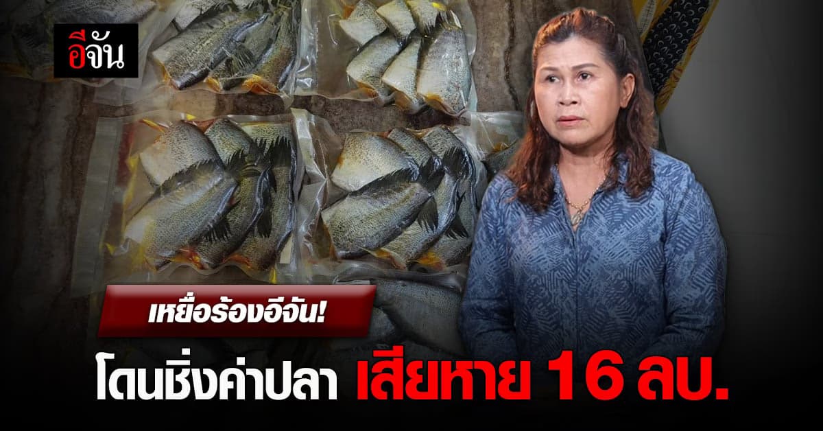 เหยื่อร้องอีจัน! โดนชิ่งค่าปลา เสียหายกว่า 13 ล้านบาท