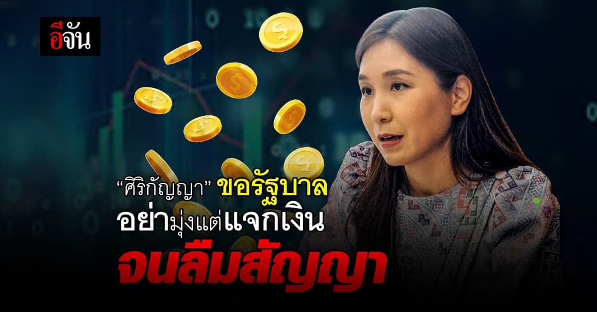 ‘ศิริกัญญา’ ขอรัฐบาล อย่ามุ่งแต่แจกเงิน จนลืมทำเศรษฐกิจโต 5% ตามสัญญา