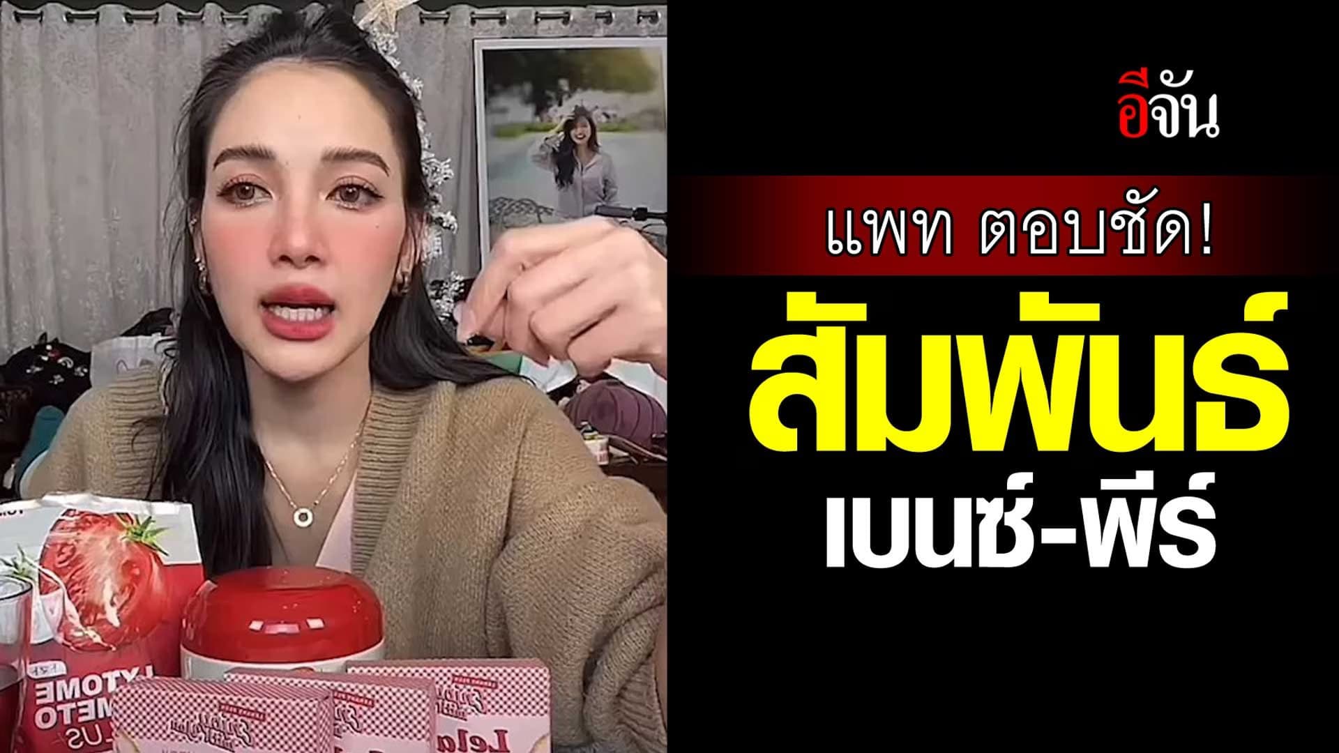 🎬 แพท ณปภา ตอบชัด! สัมพันธ์ เบนซ์ เรซซิ่ง – พีร์