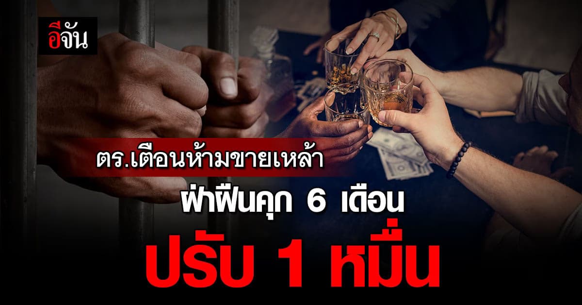 ตร.เตือนห้ามขายเหล้า วันออกพรรษา ฝ่าฝืนคุก 6 เดือน ปรับ 1 หมื่นบาท