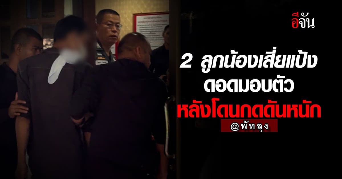 ผบช.ภ. 9 แถลงข่าว 2 ลูกน้อง เสี่ยแป้ง เข้ามอบตัว หลังถูกกดดันหนัก