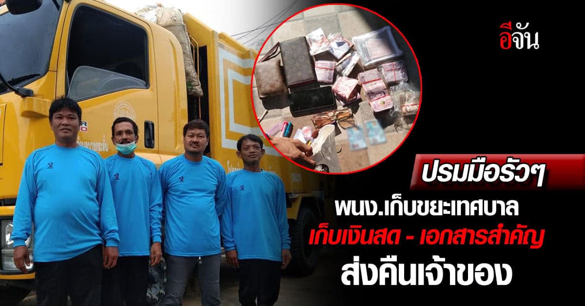 เรื่องราวดีๆ พนง.เก็บขยะเทศบาลบางกระสั้น เก็บเงินส่งคือเจ้าของ